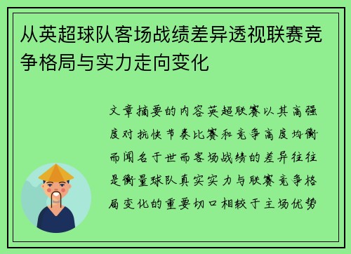 从英超球队客场战绩差异透视联赛竞争格局与实力走向变化 从英超球队客场战绩差异透视联赛竞争格局与实力走向变化