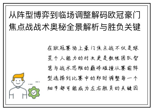 从阵型博弈到临场调整解码欧冠豪门焦点战战术奥秘全景解析与胜负关键