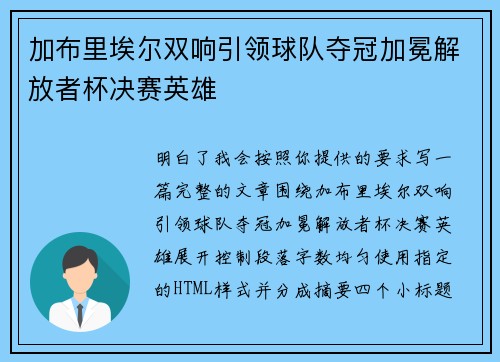 加布里埃尔双响引领球队夺冠加冕解放者杯决赛英雄