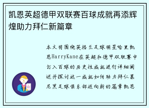 凯恩英超德甲双联赛百球成就再添辉煌助力拜仁新篇章