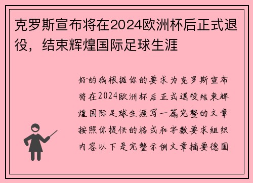克罗斯宣布将在2024欧洲杯后正式退役，结束辉煌国际足球生涯