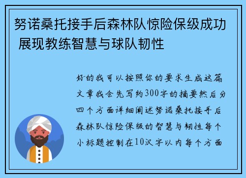 努诺桑托接手后森林队惊险保级成功 展现教练智慧与球队韧性
