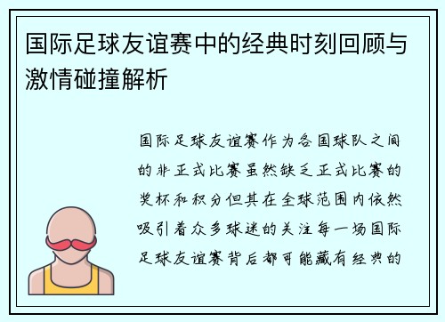 国际足球友谊赛中的经典时刻回顾与激情碰撞解析