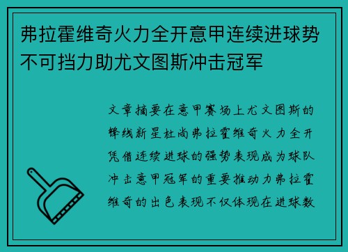 弗拉霍维奇火力全开意甲连续进球势不可挡力助尤文图斯冲击冠军