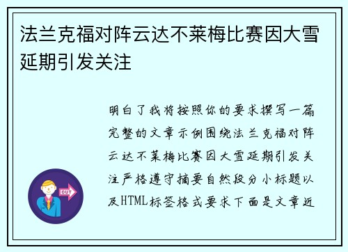法兰克福对阵云达不莱梅比赛因大雪延期引发关注 法兰克福对阵云达不莱梅比赛因大雪延期引发关注