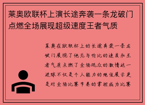 莱奥欧联杯上演长途奔袭一条龙破门点燃全场展现超级速度王者气质