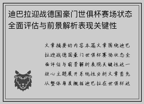 迪巴拉迎战德国豪门世俱杯赛场状态全面评估与前景解析表现关键性 迪巴拉迎战德国豪门世俱杯赛场状态全面评估与前景解析表现关键性