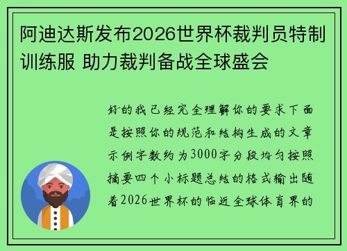 阿迪达斯发布2026世界杯裁判员特制训练服 助力裁判备战全球盛会
