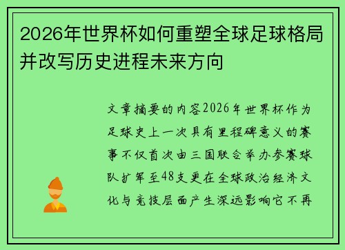 2026年世界杯如何重塑全球足球格局并改写历史进程未来方向 2026年世界杯如何重塑全球足球格局并改写历史进程未来方向