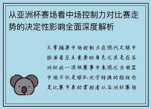 从亚洲杯赛场看中场控制力对比赛走势的决定性影响全面深度解析