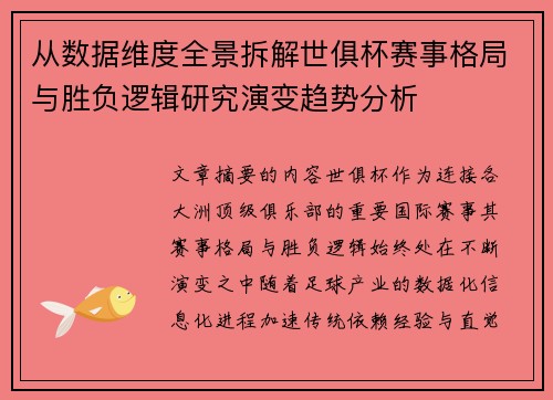 从数据维度全景拆解世俱杯赛事格局与胜负逻辑研究演变趋势分析