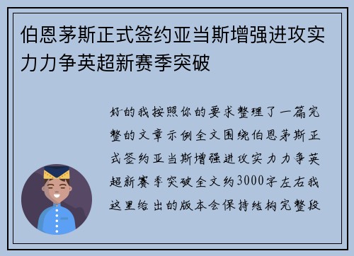 伯恩茅斯正式签约亚当斯增强进攻实力力争英超新赛季突破
