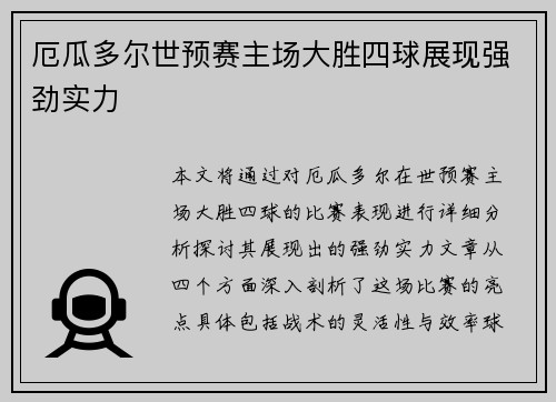 厄瓜多尔世预赛主场大胜四球展现强劲实力