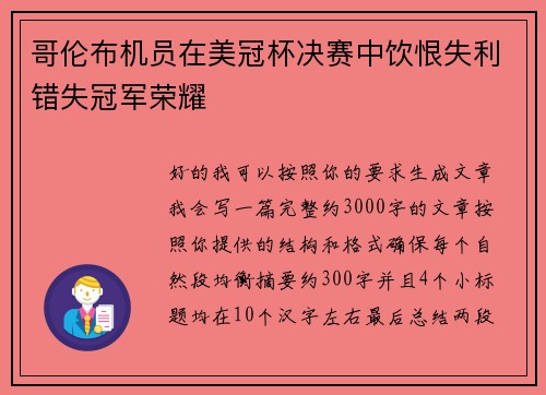 哥伦布机员在美冠杯决赛中饮恨失利错失冠军荣耀