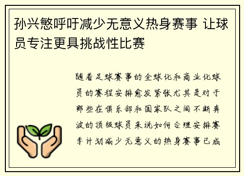 孙兴慜呼吁减少无意义热身赛事 让球员专注更具挑战性比赛