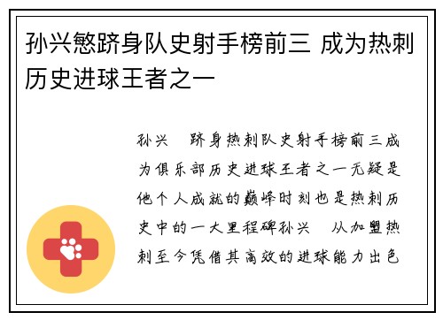 孙兴慜跻身队史射手榜前三 成为热刺历史进球王者之一