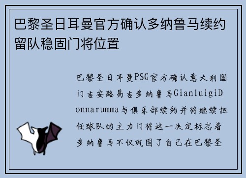 巴黎圣日耳曼官方确认多纳鲁马续约留队稳固门将位置 巴黎圣日耳曼官方确认多纳鲁马续约留队稳固门将位置