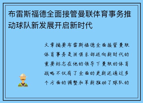 布雷斯福德全面接管曼联体育事务推动球队新发展开启新时代