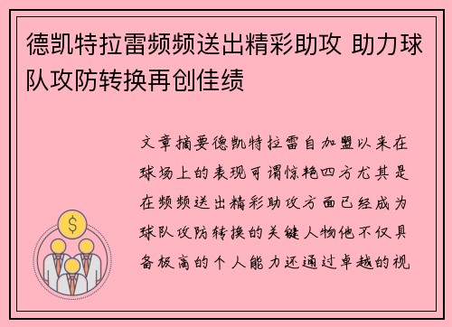 德凯特拉雷频频送出精彩助攻 助力球队攻防转换再创佳绩