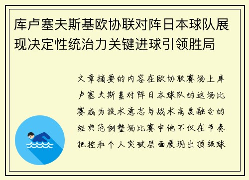 库卢塞夫斯基欧协联对阵日本球队展现决定性统治力关键进球引领胜局