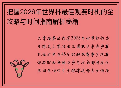 把握2026年世界杯最佳观赛时机的全攻略与时间指南解析秘籍