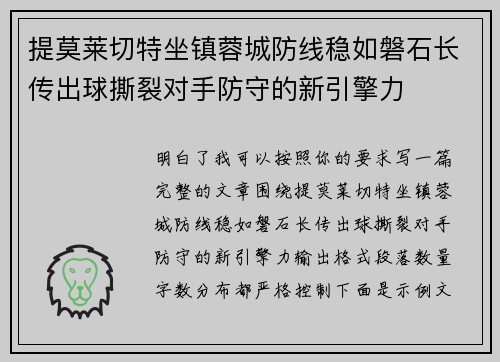 提莫莱切特坐镇蓉城防线稳如磐石长传出球撕裂对手防守的新引擎力