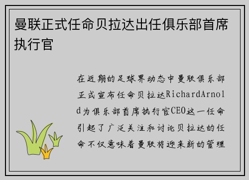 曼联正式任命贝拉达出任俱乐部首席执行官