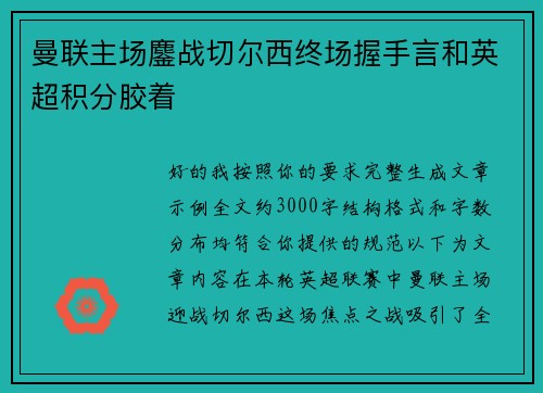 曼联主场鏖战切尔西终场握手言和英超积分胶着 曼联主场鏖战切尔西终场握手言和英超积分胶着