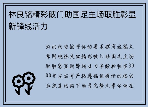 林良铭精彩破门助国足主场取胜彰显新锋线活力