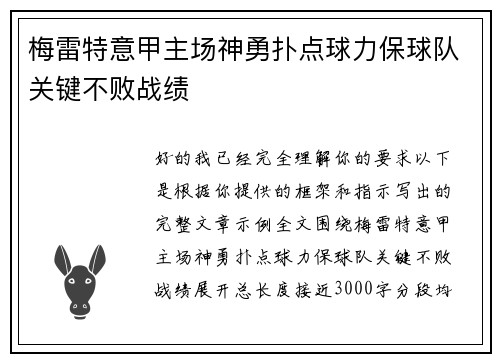 梅雷特意甲主场神勇扑点球力保球队关键不败战绩