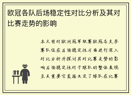 欧冠各队后场稳定性对比分析及其对比赛走势的影响 欧冠各队后场稳定性对比分析及其对比赛走势的影响