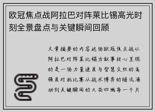 欧冠焦点战阿拉巴对阵莱比锡高光时刻全景盘点与关键瞬间回顾