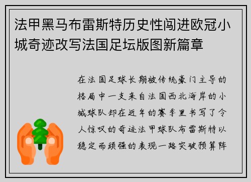 法甲黑马布雷斯特历史性闯进欧冠小城奇迹改写法国足坛版图新篇章