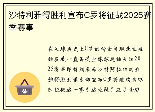 沙特利雅得胜利宣布C罗将征战2025赛季赛事