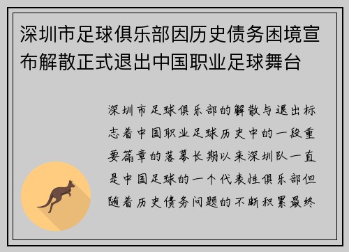 深圳市足球俱乐部因历史债务困境宣布解散正式退出中国职业足球舞台
