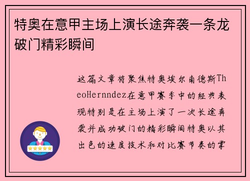 特奥在意甲主场上演长途奔袭一条龙破门精彩瞬间