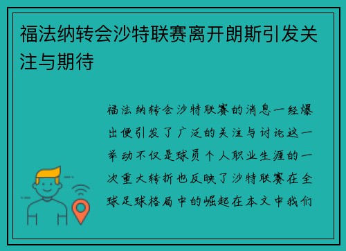 福法纳转会沙特联赛离开朗斯引发关注与期待