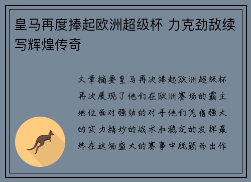 皇马再度捧起欧洲超级杯 力克劲敌续写辉煌传奇