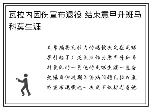 瓦拉内因伤宣布退役 结束意甲升班马科莫生涯