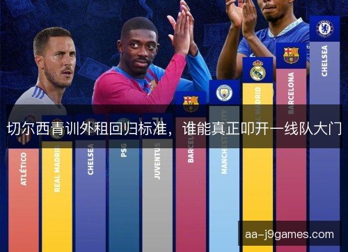 切尔西青训外租回归标准，谁能真正叩开一线队大门