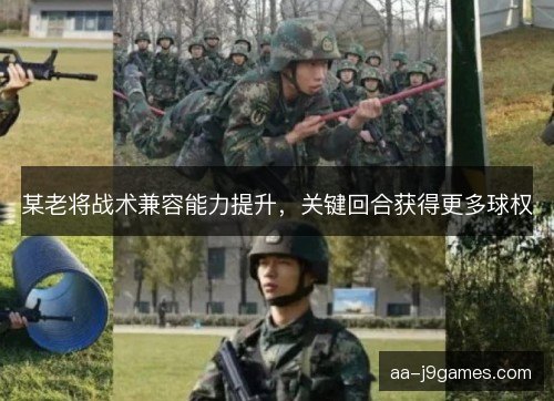 某老将战术兼容能力提升，关键回合获得更多球权